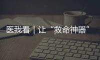 医我看｜让“救命神器”触手可及，珠海这项公益项目期待您相助