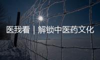 医我看｜解锁中医药文化“潮玩法”，珠海举办中医药健康促进文化宣传展示活动
