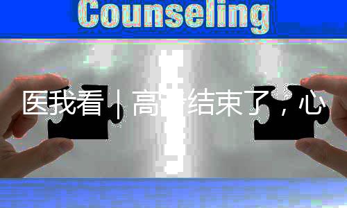 因高压解除而感到轻快愉快