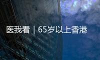 医我看｜65岁以上香港人注意！珠海首张长者医疗券在中山五院启用