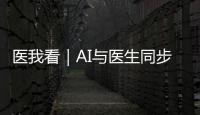 医我看｜AI与医生同步“把脉”�！全国首个中西医结合数智门诊启用