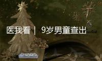 医我看｜ 9岁男童查出高血压，原来问题出在→