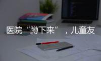 医院“蹲下来”，儿童友好“站起来”