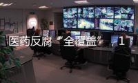 医药反腐“全覆盖”，184名书记院长落马