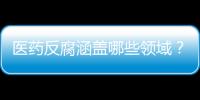 医药反腐涵盖哪些领域？集中整治哪些问题？国家卫健委回应