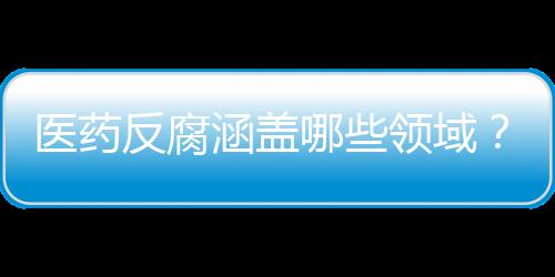 坚决纠治行业不正之风