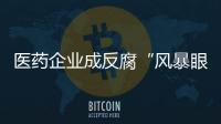 医药企业成反腐“风暴眼”，院内学术营销遭遇“急刹车”