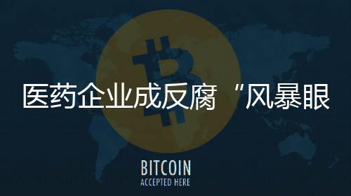 成反合规要求越来越高