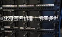 化身签名机器！凯塞多世俱杯夺冠后“疯狂”签名