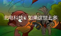 北电科技：如果这世上多一对合格的父母……