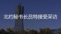 北约秘书长吕特接受采访提“中俄威胁”，梅德韦杰夫回怼