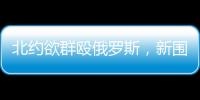 北约欲群殴俄罗斯�
，新围剿战打响了？丨智库视点