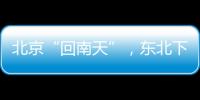 北京“回南天”	，东北下“梅雨”
？因为它偏北了