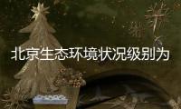 北京生态环境状况级别为“良”，连续六年持续改善
