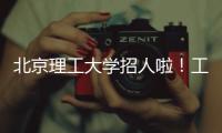 北京理工大学招人啦！工作地址：广东珠海 招聘对象：海内外博士
、博士后