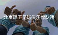 北京理工足球俱乐部队违反规定试图向裁判员赠送礼品,中足联公布处罚决定