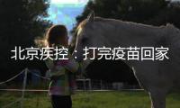 北京疾控
：打完疫苗回家若发烧不退等要报告就医