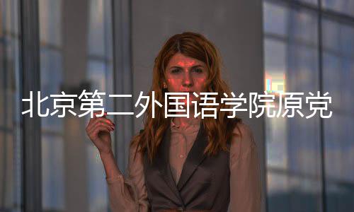 学院晓园判处有期徒刑十二年
