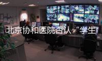 北京协和医院否认“学生刺伤带教老师”传言
	，称已向警方报案