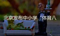 北京发布中小学“体育八条”
：杜绝“不出汗”的体育课