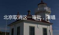 北京取消这一审批�，演唱会“松绑”了？