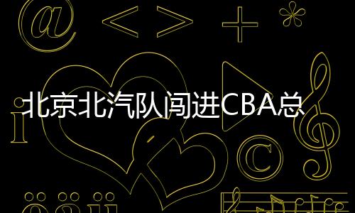 队闯总决赛赛制为2-2-1-1-1