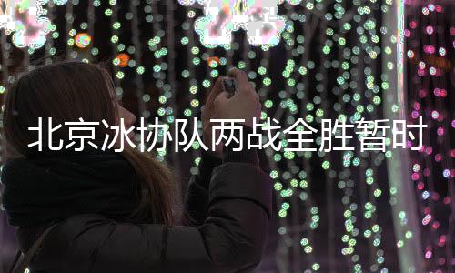 4分钟后由石杭回敬一球