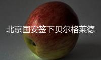 北京国安签下贝尔格莱德红星队长：重组双外援中卫 他是关键一环