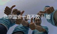 北京国安一直不败！ 能破局只有海港 申花 成都 三个豪门球队