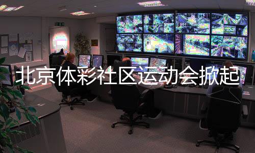 并积极助力文体旅深度融合