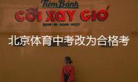 北京体育中考改为合格考怎么看？认真看待择优与达标考试之辩丨快评