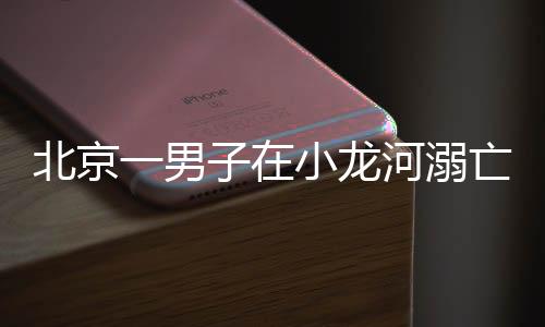 小龙河的入高水质为中水