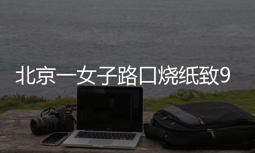 她烧纸祈福在路外侧的荒地