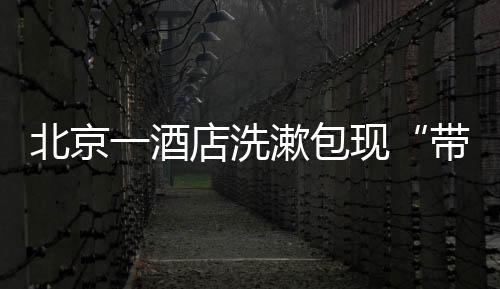 已对涉事员工进行严肃处理