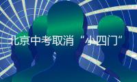 北京中考取消“小四门”：减负背后的选拔逻辑