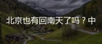 北京也有回南天了吗
	？中央气象台专家	
：实为桑拿天