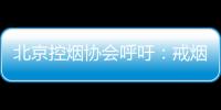北京控烟协会呼吁：戒烟纳入医保 探索门诊费用跨省结算