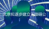 北京拟逐步建立无障碍公交导乘系统 方便残障人士出行
、换乘公交
