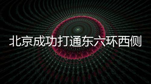 北京14座重点桥系完成提升