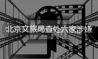 北京文旅局查处六家涉嫌“倒卖”故宫门票旅行社
�，但门票网上代抢依然火爆