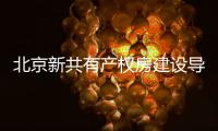 北京新共有产权房建设导则征求意见：可通过隔墙灵活划分户内空间