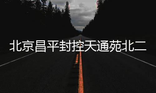 封控第一时间落地落人落管控