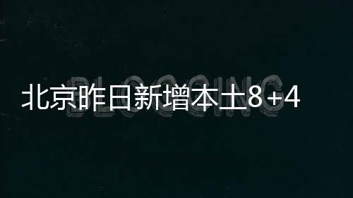 多区已开展流行病学调查