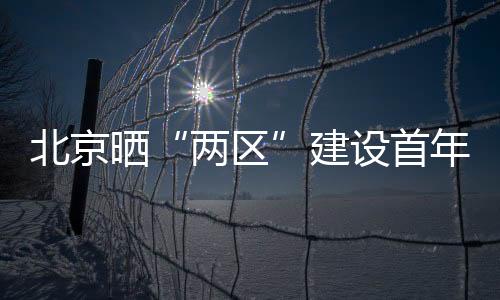 也是期任北京市的美好愿景