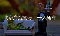 北京海淀警方：一人驾车闯入某中学校园劫持学生
，学生已获救