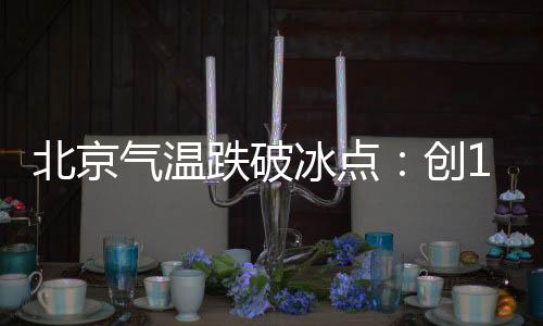 北京冰点需注意添衣保暖