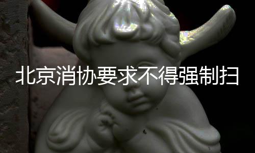 制扫者自主选择权更无必要