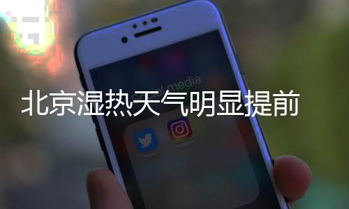 天气提前今年明显提前