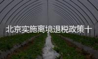 北京实施离境退税政策十周年
	，退税商店发展至1400多家，居全国首位 离境退税商品月均销售1亿元