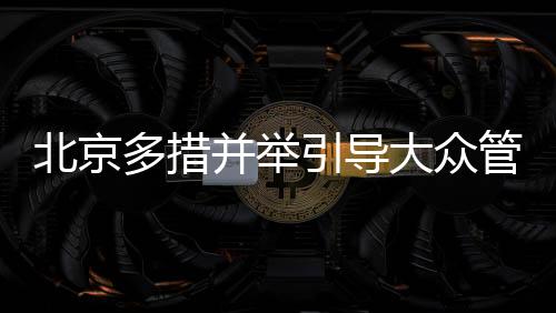北京并举并积极推广典型案例